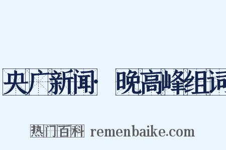 央广新闻·晚高峰组词是什么意思的图片